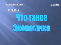 Что такое Экономика (8 класс)