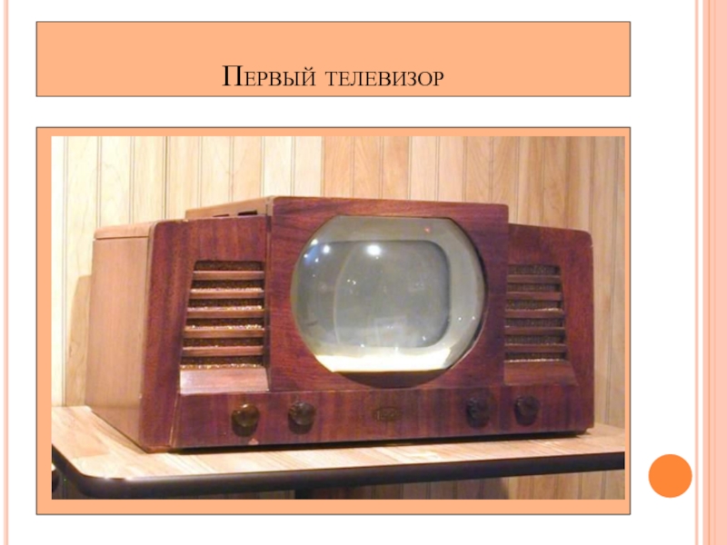 Первый телевизор 4 класс