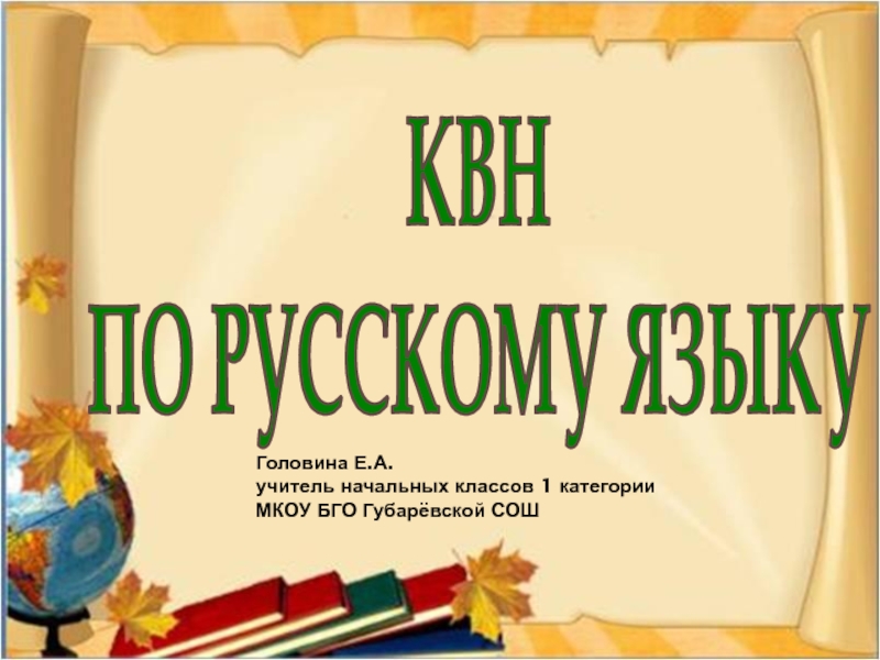 Презентация КВН по русскому языку 4 класс