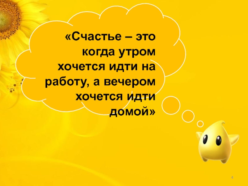 Картинка счастье это когда утром хочется на работу а вечером домой