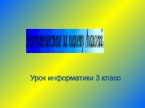 Урок- путешествие на планету Аналогий