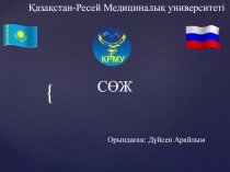 Қазақстан-Ресей Медициналық университеті
СӨЖ
Орындаған: Дүйсен Арайлым