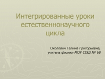 Интегрированные уроки естественнонаучного цикла