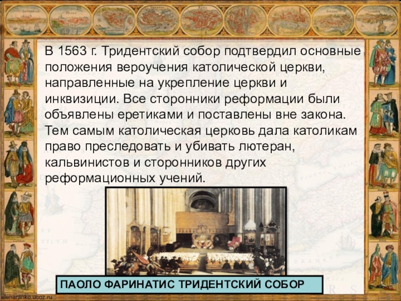 Борьба с реформацией. 1563 Г. Тридентский собор. Тридентский собор история 7 класс. 1545 Году Тридентский собор. Тридентский собор это 7 класс.