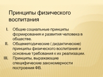 Принципы физического воспитания
Общие социальные принципы формирования и