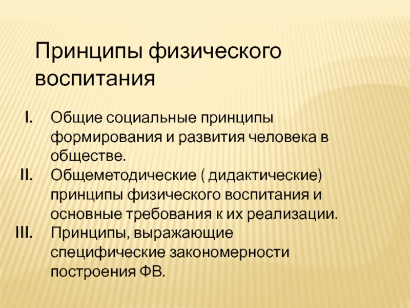 Презентация Принципы физического воспитания
Общие социальные принципы формирования и