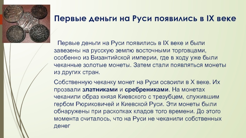 Как появились деньги и какими они бывают 4 класс презентация