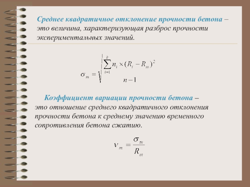 Средняя величина отклонения. Формула среднеквадратического отклонения прочности бетона. Коэффициент вариации прочности бетона в20. Среднеквадратическое отклонение показателя прочности. Ср квадратическое отклонение.