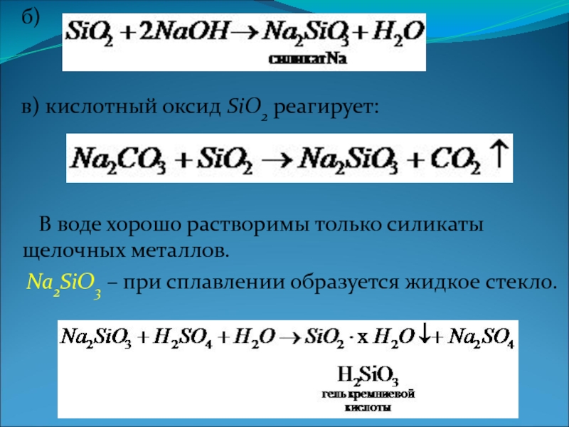 Составьте уравнение реакций согласно схеме na2sio3 h2sio3 sio2 na2sio3