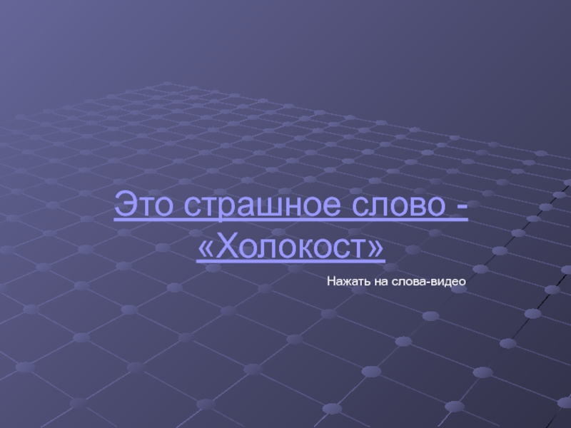 Презентация Это страшное слово - Холокост