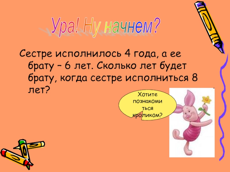 Сколько лет исполнилось. Сестре 4 года брату 6 лет сколько лет брату. Сколько лет будет исполняться. Сколько лет ура.