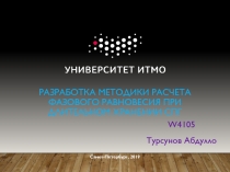Разработка методики расчета фазового равновесия при длительном хранении спг