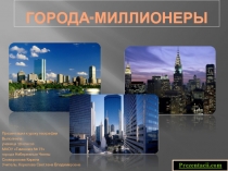 Города-миллионеры