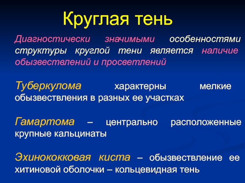 Виды обызвествления. Туберкулома дифференциальная диагностика. Гамартома и туберкулома дифференциальный диагноз. Участки обызвествления в опухоли. Наличие обызвествлений.