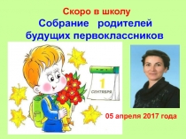 Собрание родителей будущих первоклассников