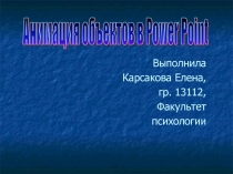 Анимация объектов 