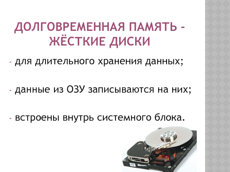 Долговременная память компьютера. Долговременная память диск. Для долговременного хранения информации и данных используют:.
