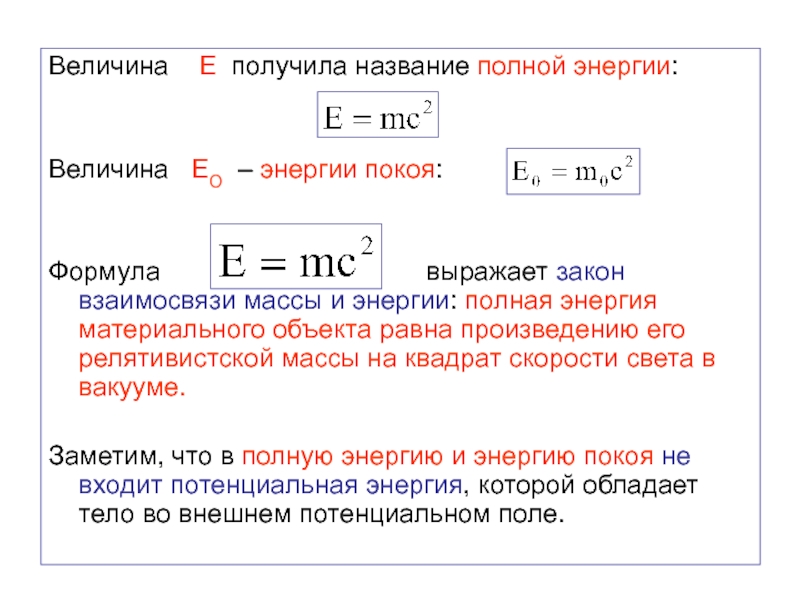 Скорость света предел. Закон взаимодействия массы и энергии. Закон взаимосвязи массы и энергии формула. Скорость света в вакууме в квадрате. Полная энергия тела формула.