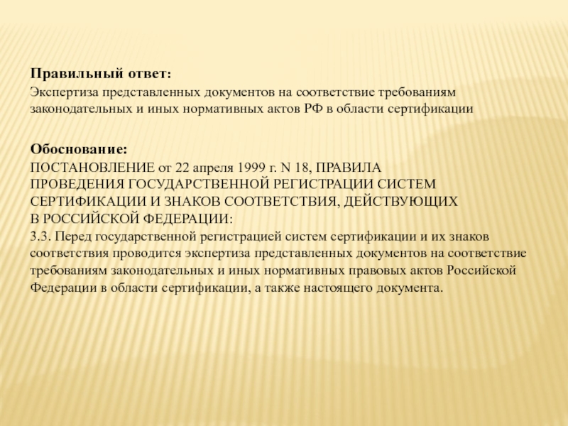 В соответствии с требованиями российского. Документ представленный на экспертизу. Ответ на экспертизу. В соответствии с представленными документами. Экспертный ответ.