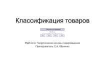 Классификация товаров