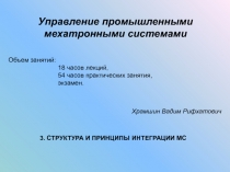 Управление промышленными мехатронными системами
Объем занятий:
18 часов