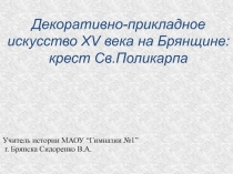 Декоративно-прикладное искусство XV века на Брянщине: крест Св.Поликарпа