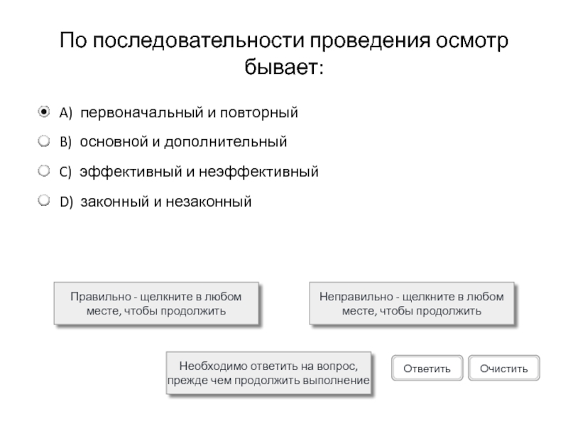 Место проведения осмотров. Последовательность проведения осмотра. Осмотр бывает. Виды осмотра по последовательности проведения.