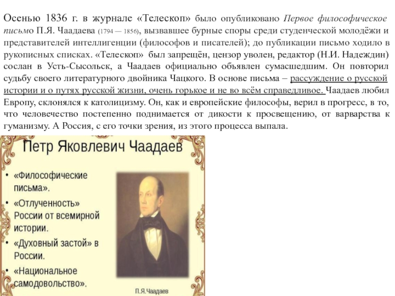 Письмо чаадаева. Философическое письмо Чаадаева 1836. Телескоп 1836 Чаадаев. Журнал телескоп 1836 философическое письмо. Письмо Чаадаева 1836 г в журнале телескоп.