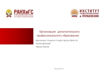 Организация дополнительного профессионального образования
Москва