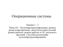 Типы ОС. Мультипрограммирование; режим разделения времени