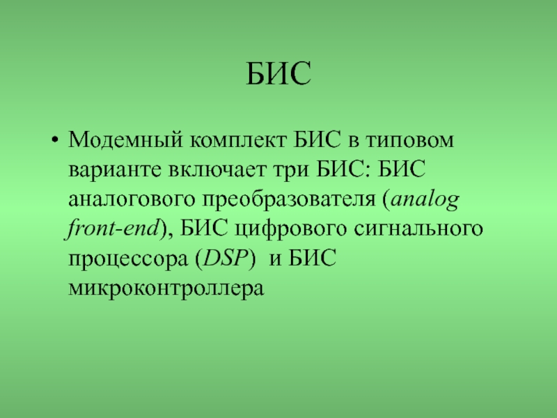 Бис это интегральная схема