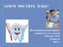 Исследовательский проект учащихся 2 А класса Росток ТАУ Тольятти 2013 г