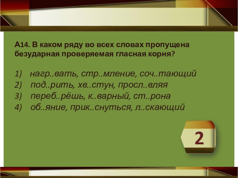 В каком ряду пропущена безударная проверяемая гласная