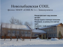 Новолыбаевская СОШ, филиал МАОУ СОШ № 1 г. Заводоуковска