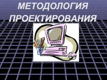 Методология проектирования