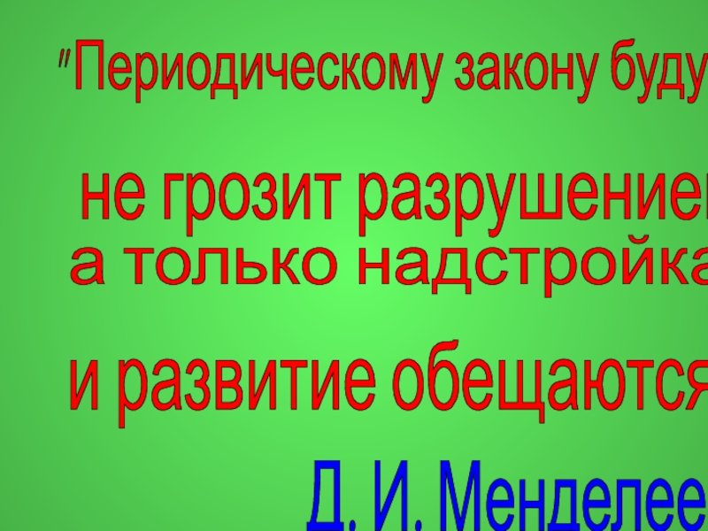 История открытия периодического закона презентация