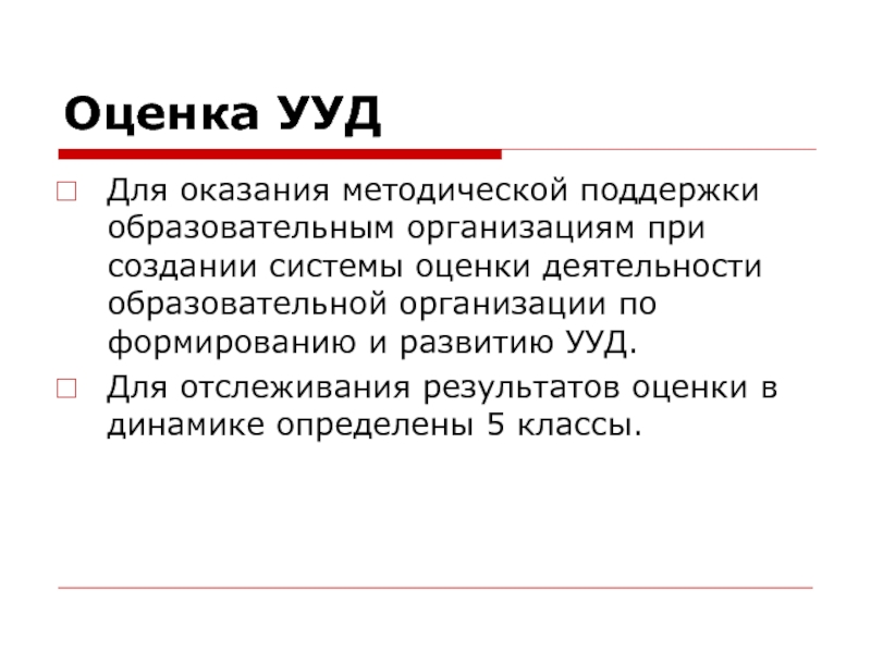 Региональная оценка. Оценка УУД. Кто создал оценки.