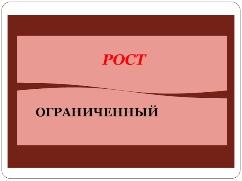 Ограниченный рост