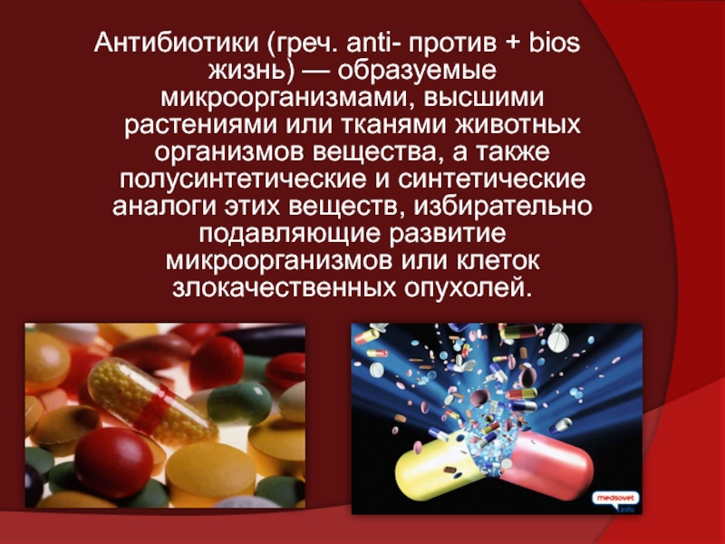 Антибиотики вред и польза презентация - 88 фото