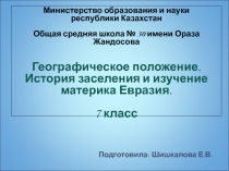 Географическое положение. История заселения и изучение материка Евразия 7 класс