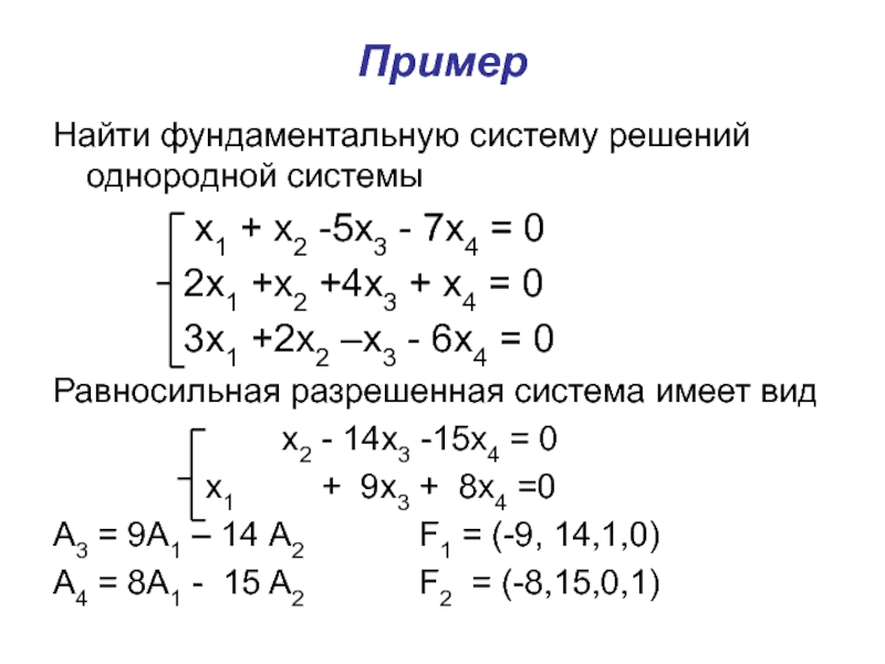 ПримерНайти фундаментальную систему решений однородной системы       х1 + х2 -5х3 -