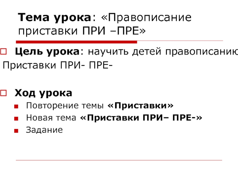 Урок правописание приставок пре при. Цели к тему приставки. Приставка при достижение цели. Кластер на тему приставки пре и при.