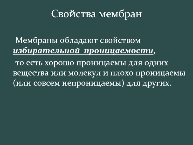 Свойства мембран презентация