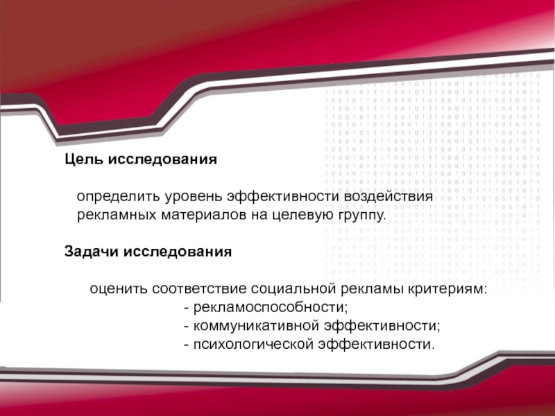 Проблемы рекламы. Цели исследования рекламы. Задачи исследования социальная реклама. Уровни эффективности социальной рекламы. Цель изучения рекламы.