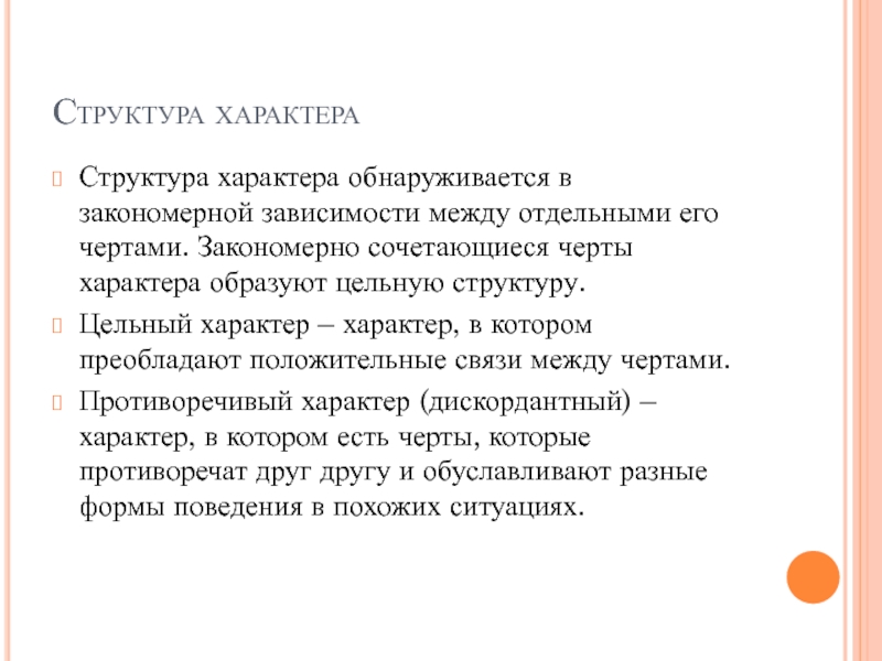 МИНИСТЕРСТВО ВЫСШЕГО ОБРАЗОВАНИЯ И НАУКИ РОССИЙСКОЙ ФЕДЕРАЦИИ Федеральное Структура характераСтруктура характера обнаруживается в закономерной зависимости между отдельными его чертами. Структура характераСтруктура характера обнаруживается в закономерной зависимости между отдельными его чертами. Закономерно сочетающиеся черты характера образуют цельную