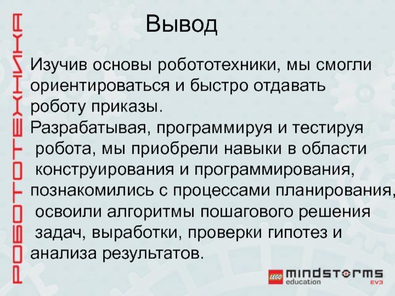 Робототехника заключение. Робототехника вывод. Вывод по робототехнике. Заключение робототехника. Роботы вывод.