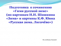 Подготовка  к сочинению Гимн русской зиме (по картинам И.И. Шишкина Зима и картины К.Ф. Юона Русская зима. Лигачёво) 7 класс