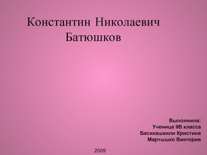 Доклад: Батюшков Константин Николаевич
