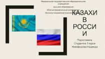 Казахи в России