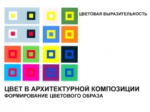 ЦВЕТОВАЯ ВЫРАЗИТЕЛЬНОСТЬ